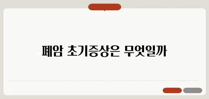 폐암 초기증상과 조기 발견법