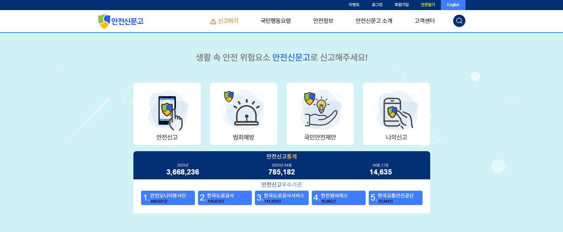 안전신문고 홈페이지 &amp; 앱 이용 안내