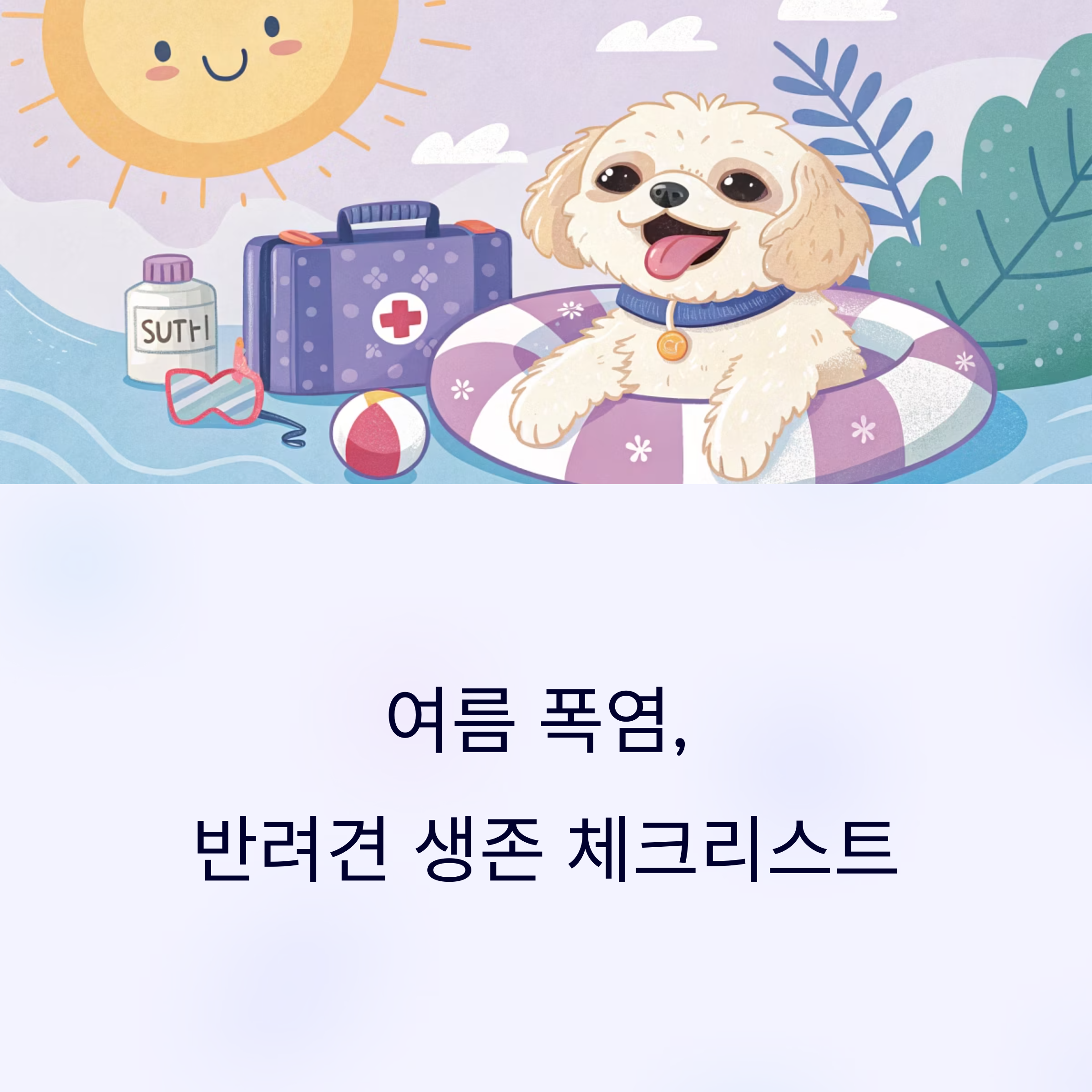 여름 폭염, 반려견 생존 체크리스트