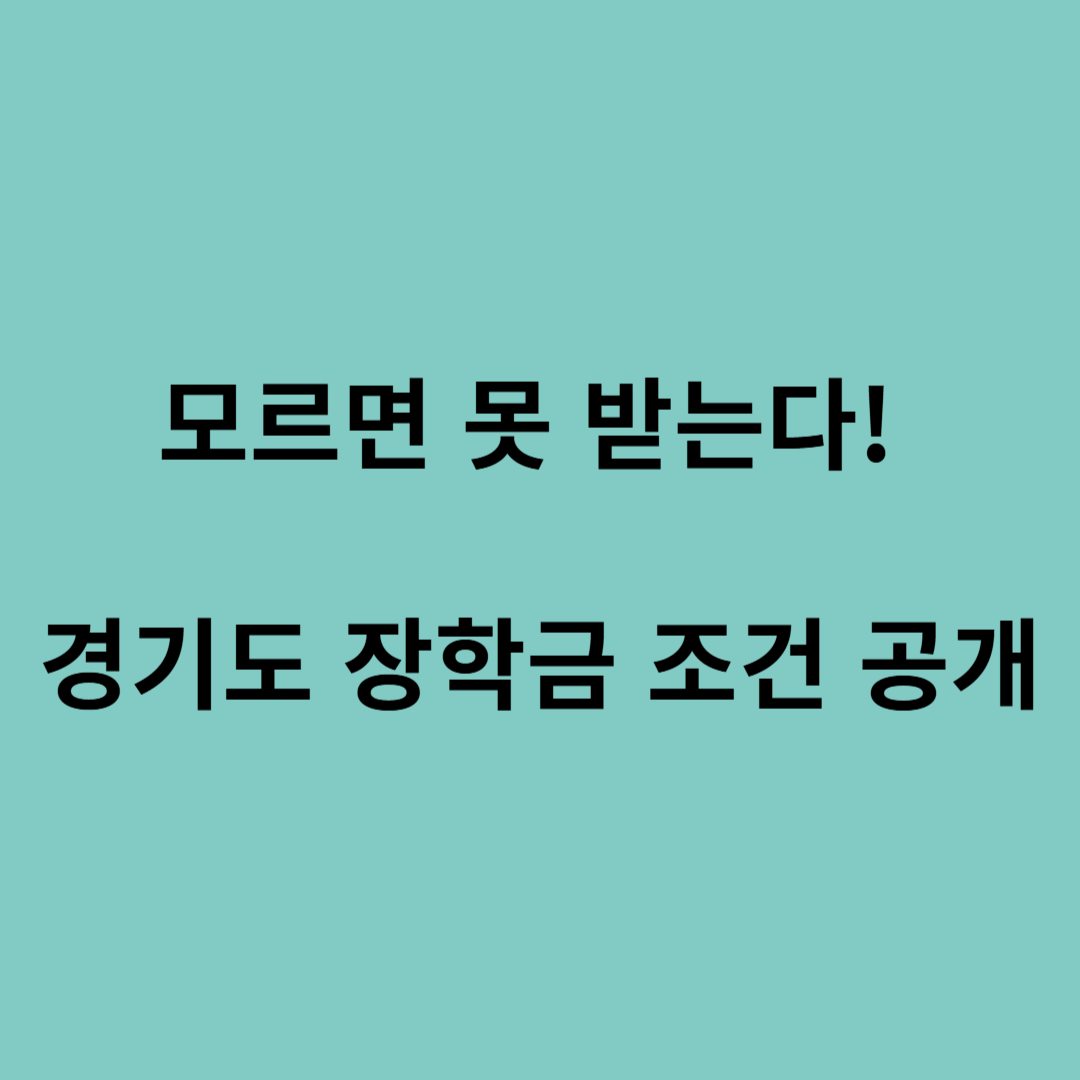 주거안정장학금 경기도 신청 조건