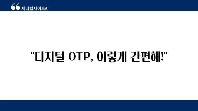 우리은행 디지털 OTP 사용법 발급 설정 완벽 가이드