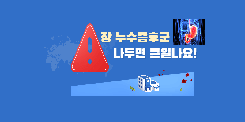 장-누수-증후군-증상-총정리-썸네일