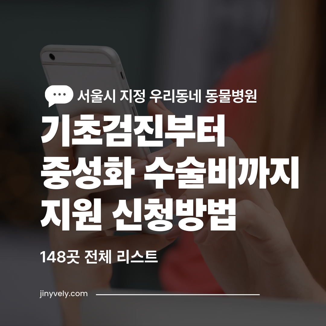 서울시 지정 우리동네 동물병원 기초검진 및 중성화 수술비 지원 신청방법 148곳 리스트 안내
