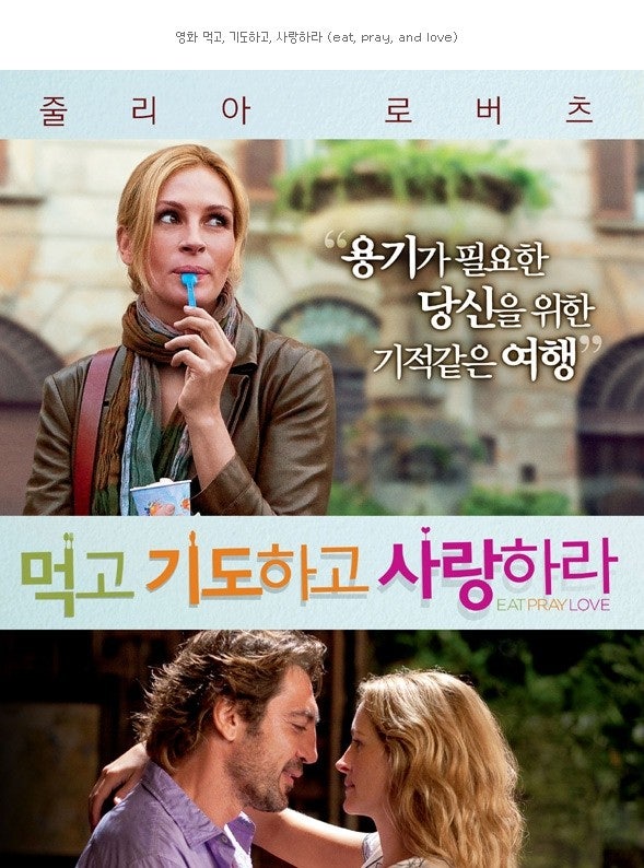 영화 [먹고 기도하고 사랑하라] 포스터