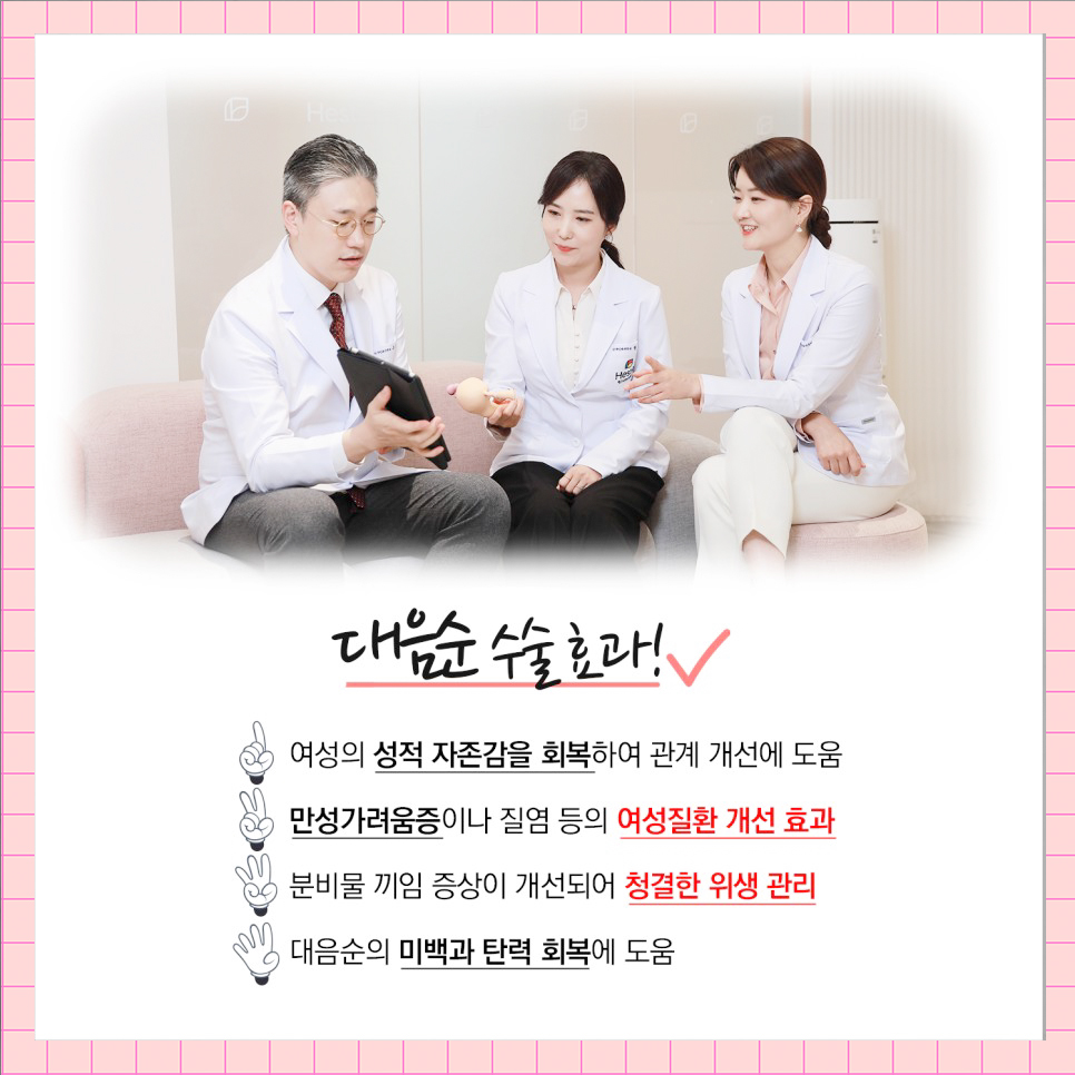 대음순수술 효과