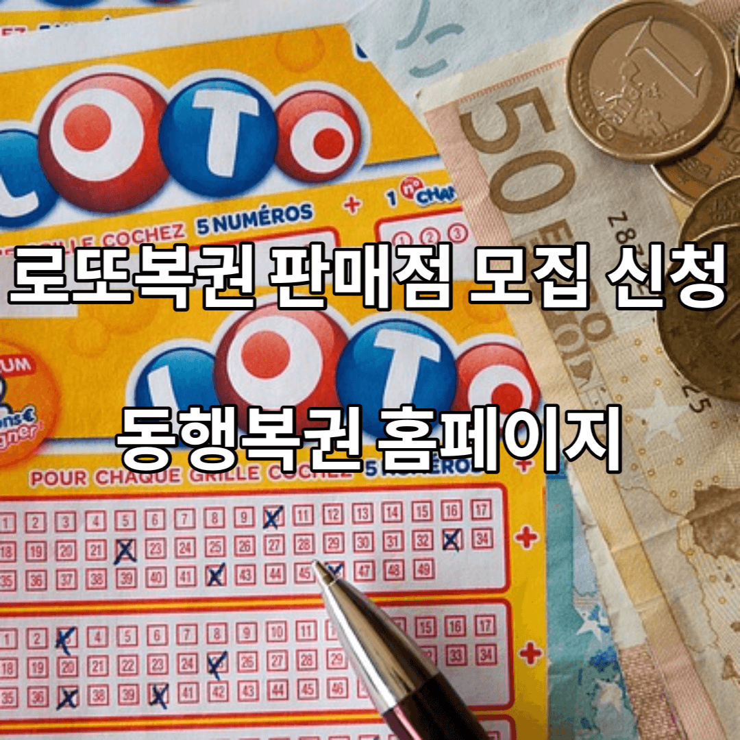 로또복권-동행복권-홈페이지