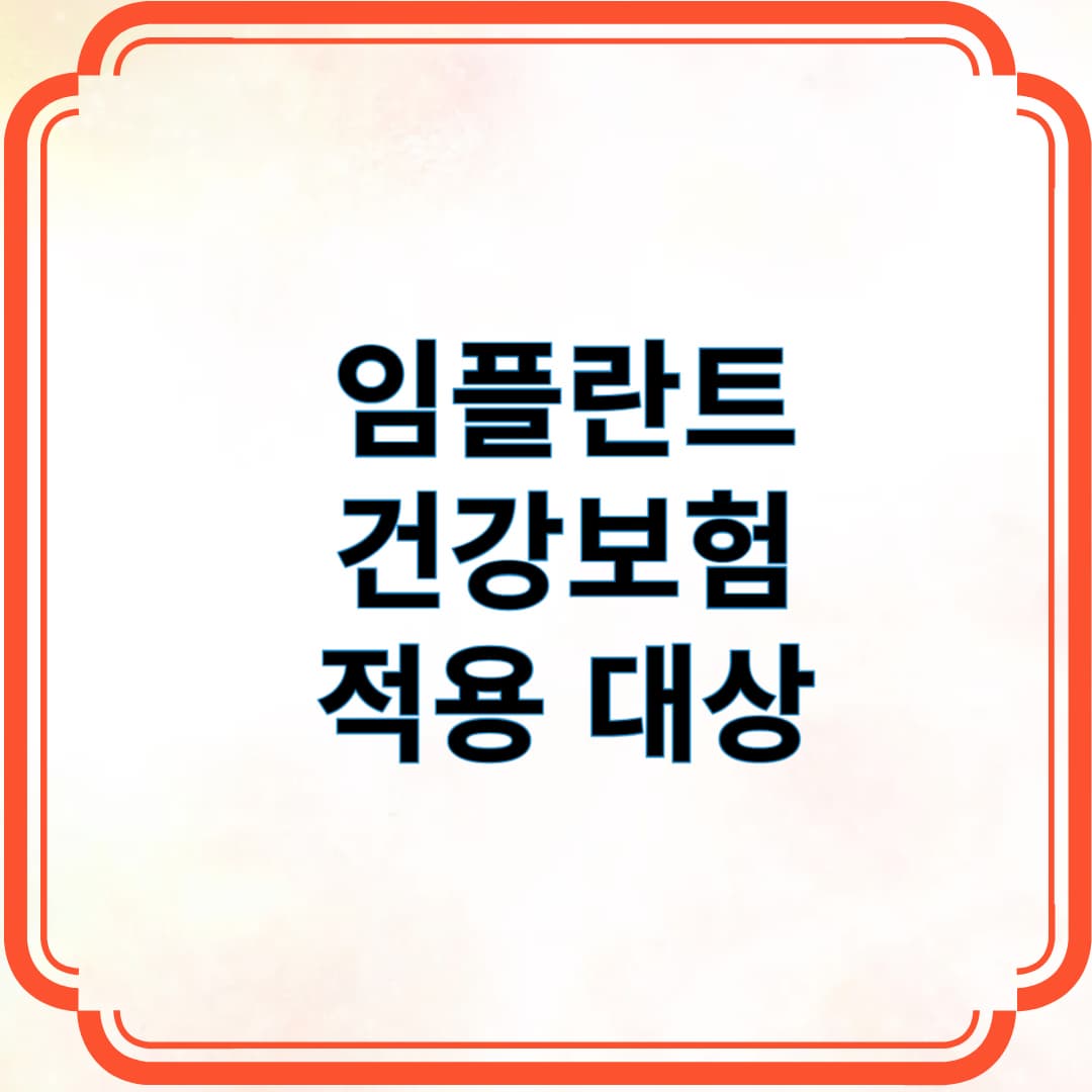 임플란트 건강보험 적용 대상