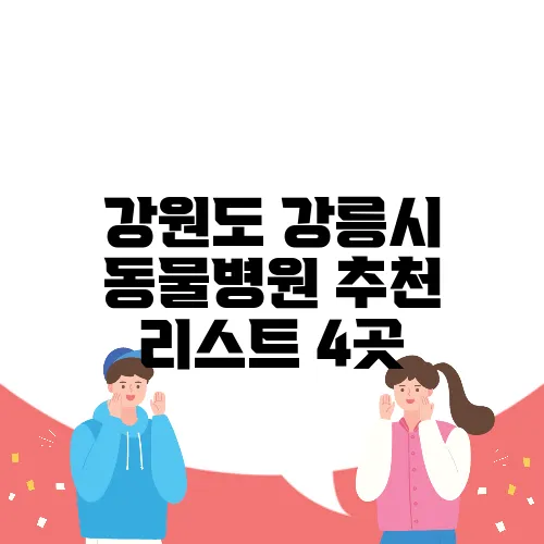 강원도 강릉시 동물병원 추천 리스트 4곳