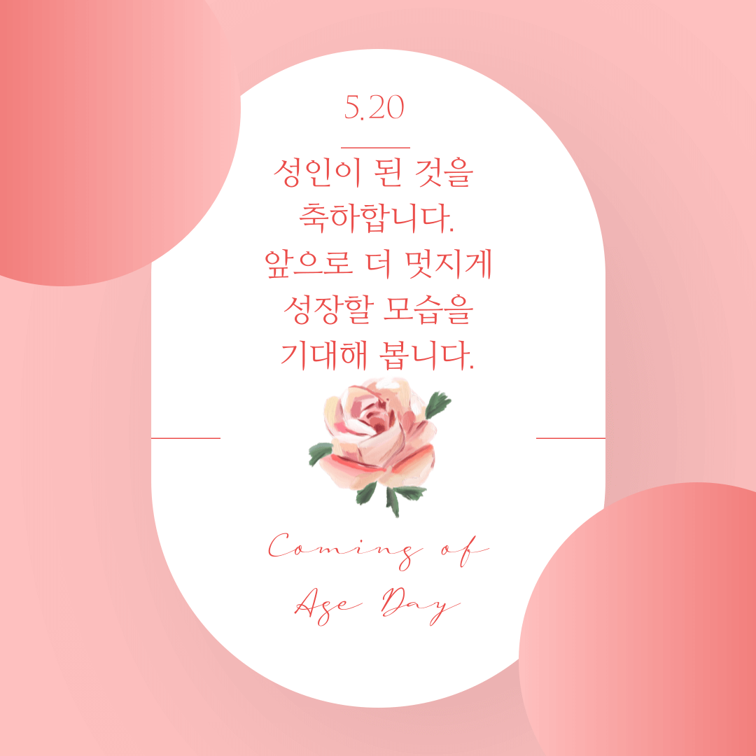 2024 성년의 날 축하문구, 편지, 좋은 문구 (무료 이미지)