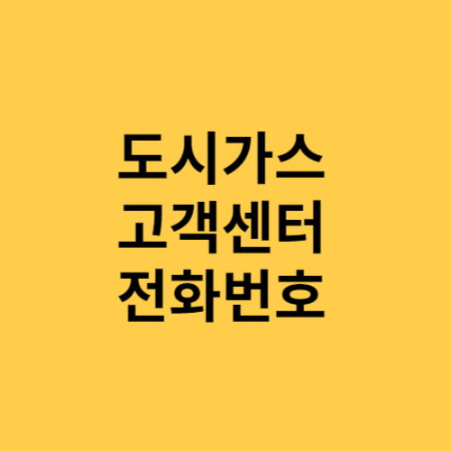 화순군 도시가스 고객센터