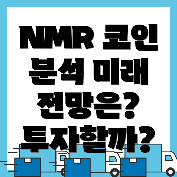 NMR 코인 전망