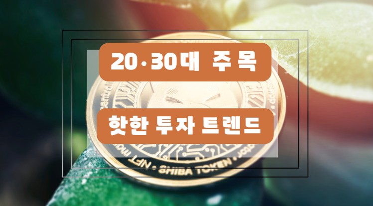 2025년 20·30대가 주목하는 핫한 투자 트렌드