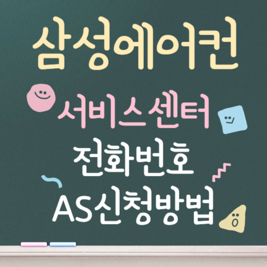 삼성에어컨 서비스센터 바로가기 전화번호 AS 신청방법