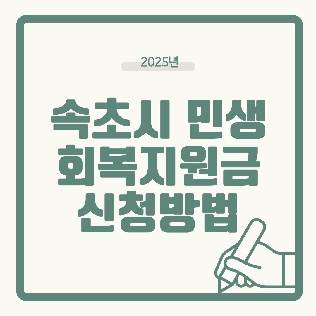 속초시민 필독! 7월 민생회복지원금 최대 50만원 지급 조건 총정리