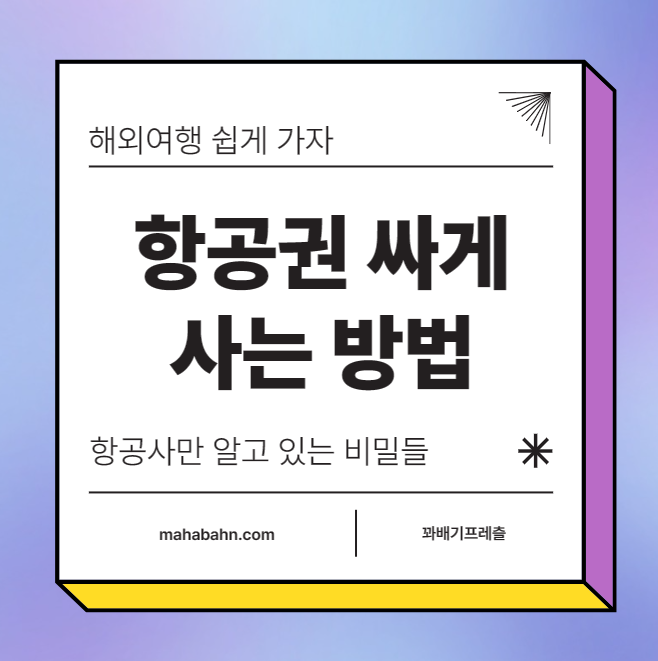항공권 싸게 사는 방법