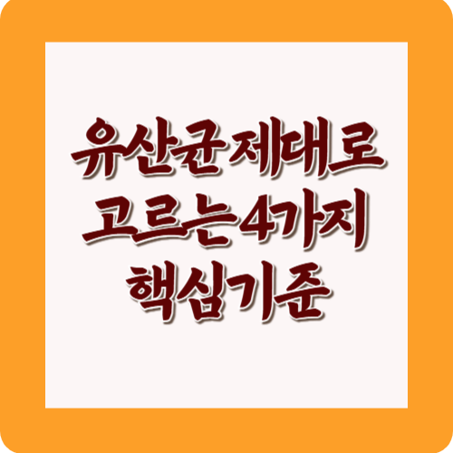 유산균제대로고르는4가지핵심기준