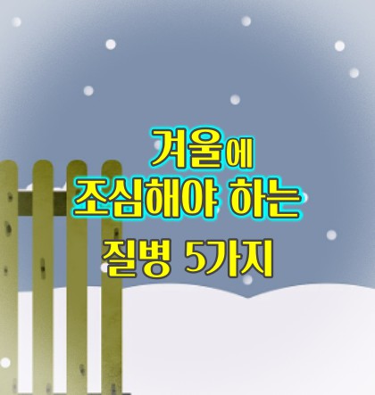 겨울에-조심해야-하는-질병