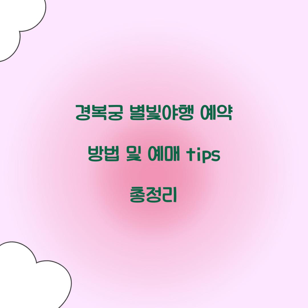 경복궁 별빛야행 예약