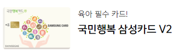 '육아 필수카드! 국민행복 삼성카드 V2' 문구