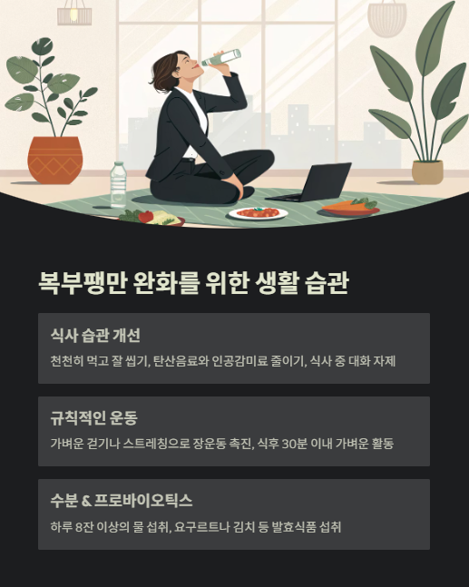 복부팽만 완화를 위한 생활 습관
