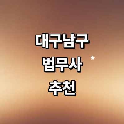 대구 남구 법무사