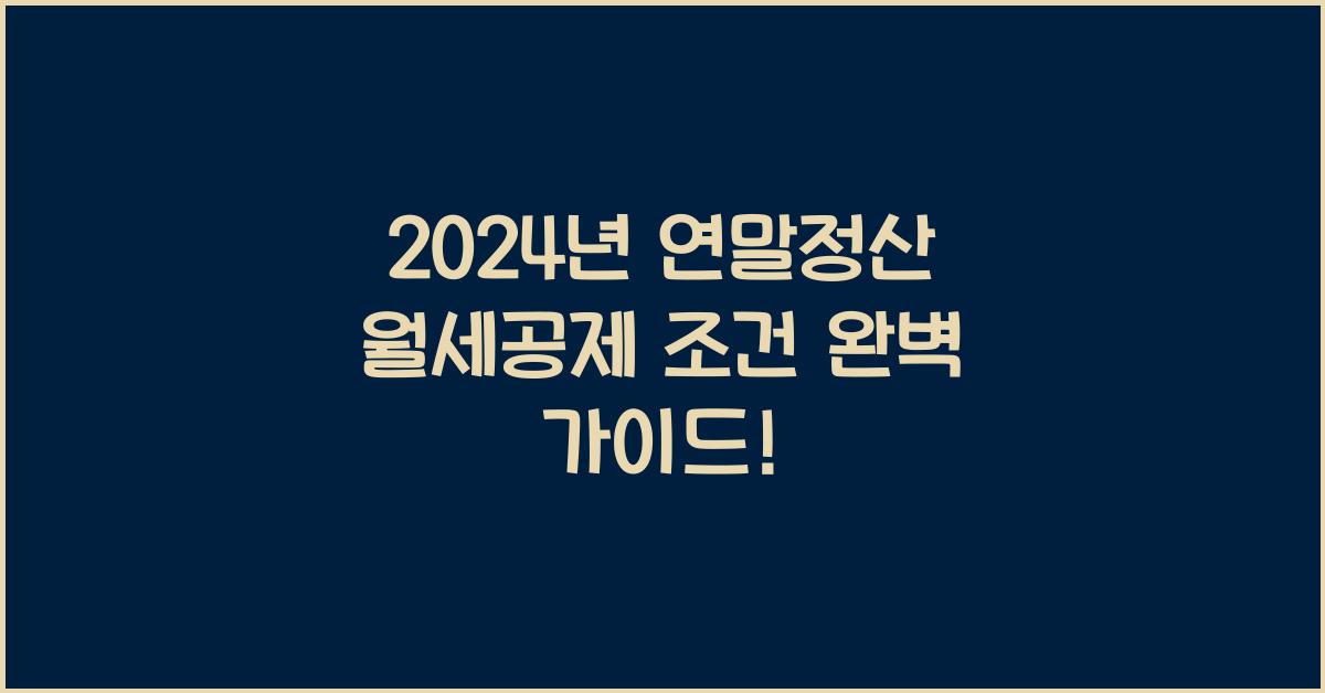 연말정산 월세공제 조건