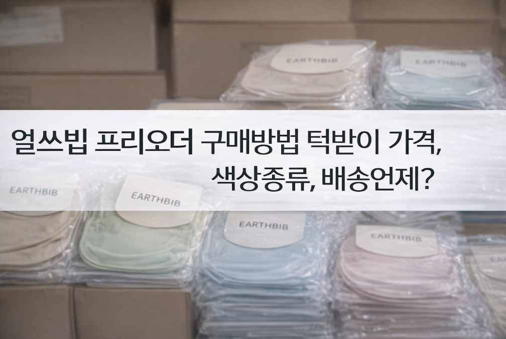 얼쓰빕 프리오더 턱받이 구매부터 배송까지 한방정리