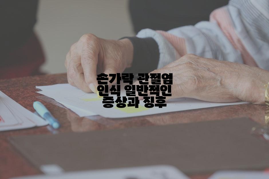 손가락 관절염 인식 일반적인 증상과 징후