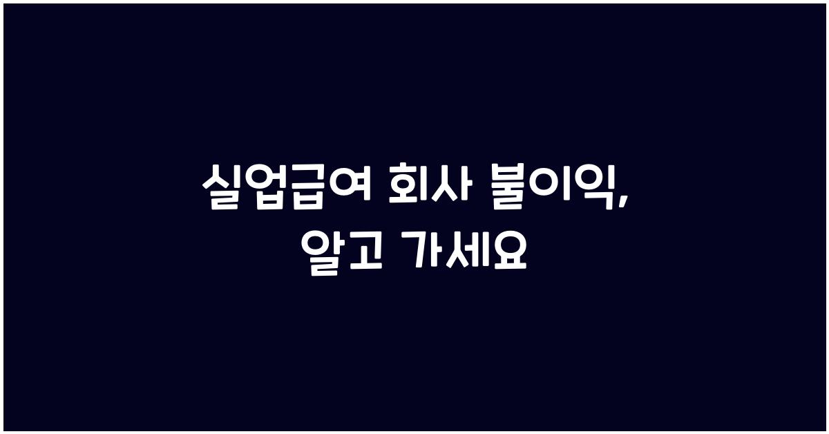 실업급여 회사 불이익
