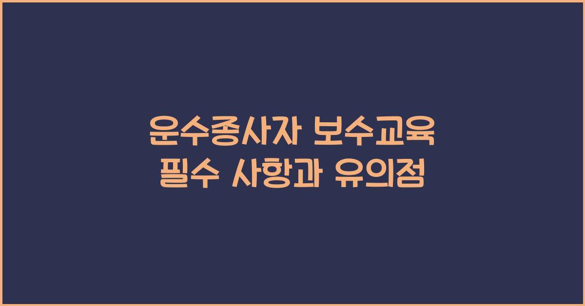 운수종사자 보수교육