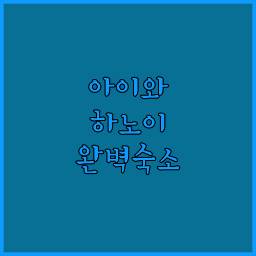 아이와 함께 가는 하노이 숙소 리스트..