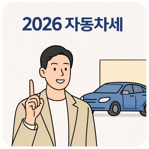2026년 자동차세 연납