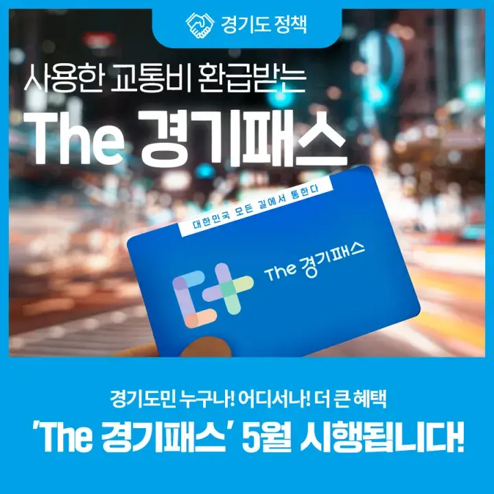The 경기패스(더 경기패스) 신청방법 및 혜택 환급 이용방법