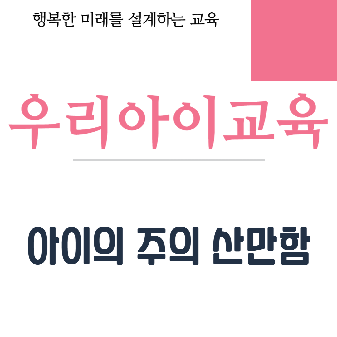 아이의 주의 산만함