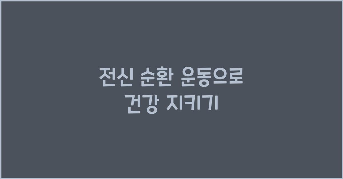 전신 순환 운동