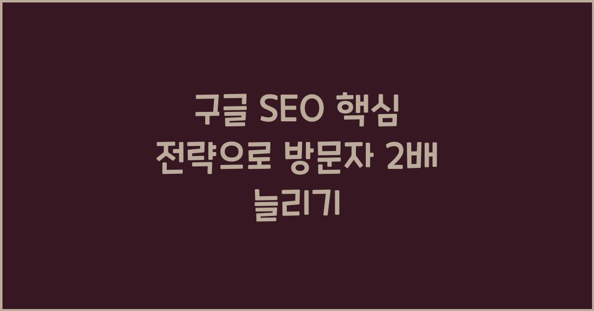 구글 SEO 핵심 전략