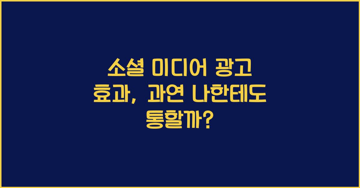 소셜 미디어 광고 효과