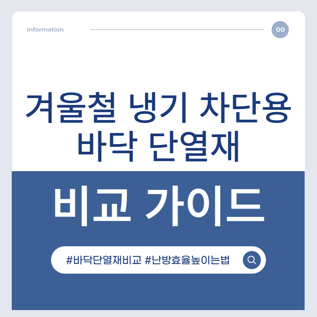 겨울철 냉기 차단용 바닥 단열재 비교 가이드