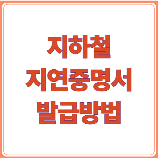 출근길 지하철 지연! 5분 만에 간편 지연증명서 발급 방법 총정리