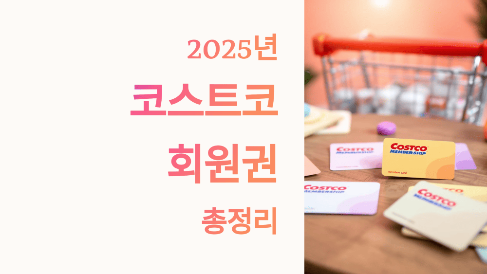 2025년 코스트코 회원권 총정리 연회비 인상, 혜택, 리워드까지