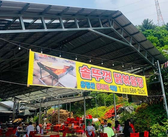 매일아침 솥뚜껑닭볶음탕