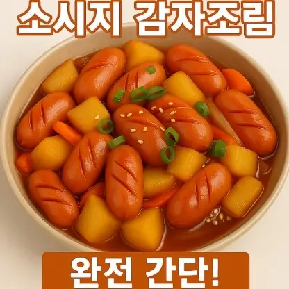 소시지 감자조림