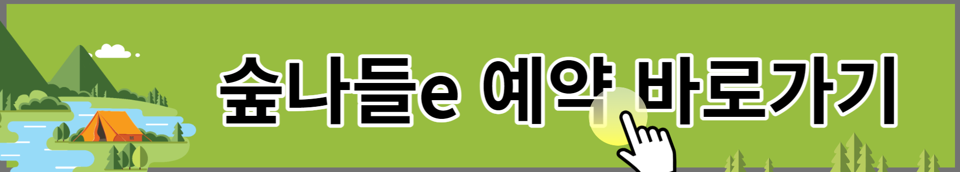 숲나들e 예약 자연휴양림 예약