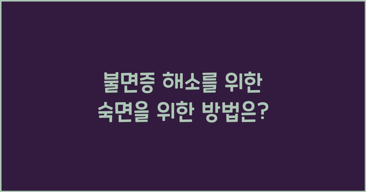 숙면을 위한 방법