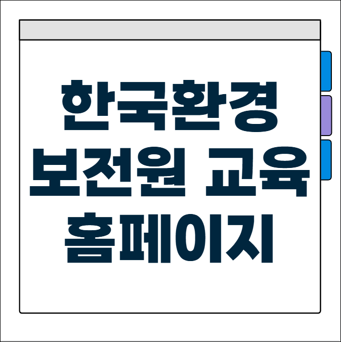 한국환경보전원 교육 홈페이지