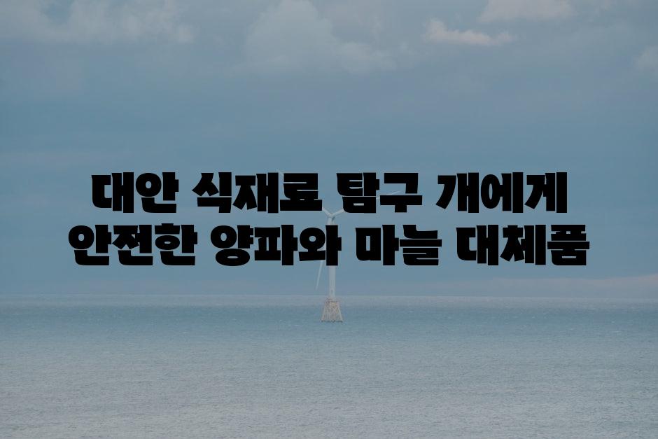 대안 식재료 탐구 개에게 안전한 양파와 마늘 대체품