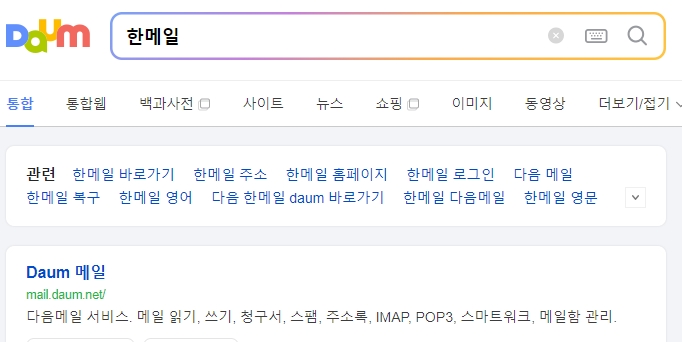 한메일 바로가기를 검색하여 다음 메일로 접속하는 화면