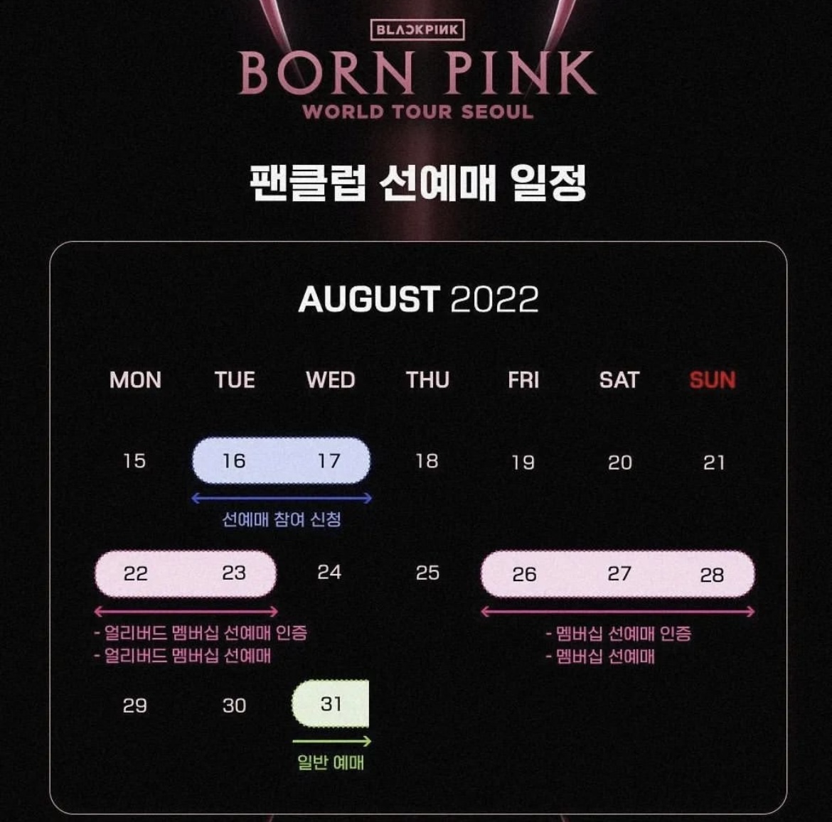 블랙핑크팬클럽선예매일정