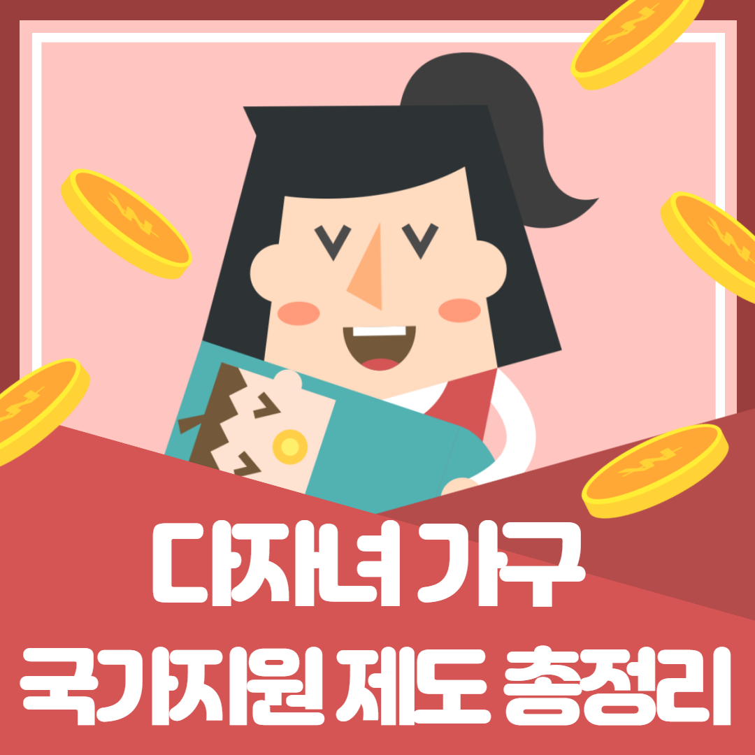 다자녀가구-국가지원제도-총정리