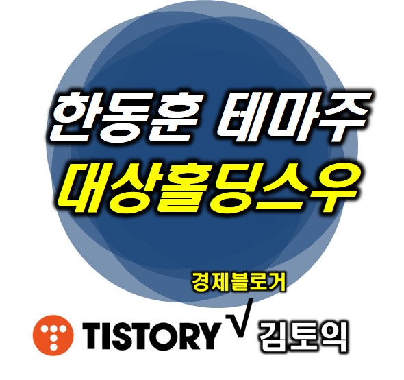 한동훈 테마주 대상홀딩스우